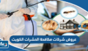عروض شركات مكافحة الحشرات في الكويت 2026