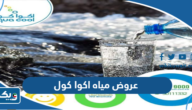 عروض مياه اكوا كول الكويت 2025 الجديدة عروض مياه اكوا كول الكويت 2025 الجديدة