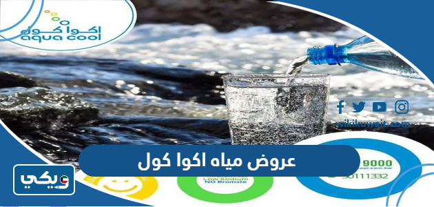 عروض مياه اكوا كول