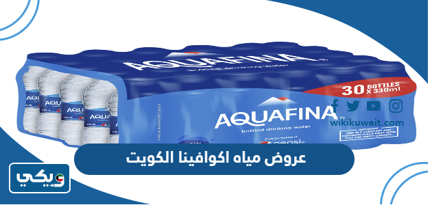 عروض مياه اكوافينا الكويت