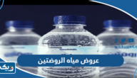 عروض مياه الروضتين الجديدة 2023 عروض مياه الروضتين الجديدة 2023