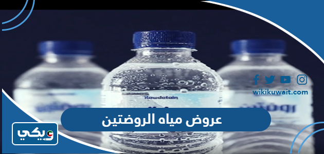 عروض مياه الروضتين