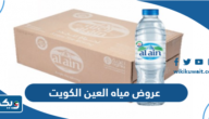 عروض مياه العين الكويت 2024 الجديدة عروض مياه العين الكويت 2024 الجديدة