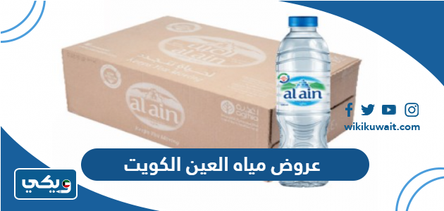 عروض مياه العين الكويت