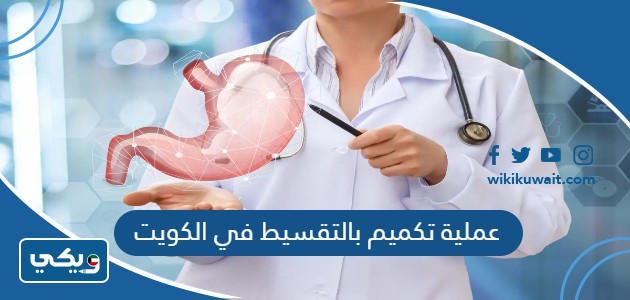 عملية تكميم بالتقسيط في الكويت