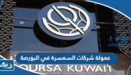عمولة شركات السمسرة في البورصة الكويتية عمولة شركات السمسرة في البورصة الكويتية