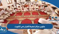 عناوين مراكز تحفيظ القران في الكويت عناوين مراكز تحفيظ القران في الكويت