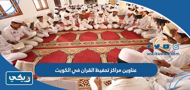 عناوين مراكز تحفيظ القران في الكويت