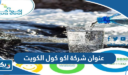 عنوان شركة اكو كول الكويت