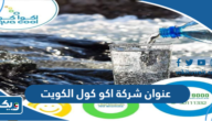 عنوان شركة اكو كول الكويت عنوان شركة اكو كول الكويت
