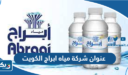 عنوان شركة مياه ابراج الكويت