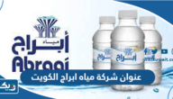 عنوان شركة مياه ابراج الكويت عنوان شركة مياه ابراج الكويت