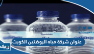 عنوان شركة مياه الروضتين الكويت عنوان شركة مياه الروضتين الكويت