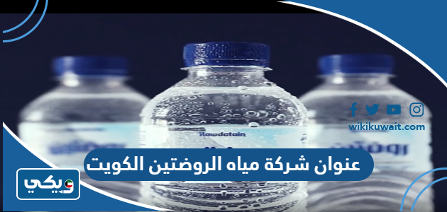 عنوان شركة مياه الروضتين الكويت