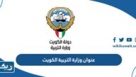 عنوان وزارة التربية الكويت عنوان وزارة التربية الكويت