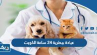 عيادة بيطرية 24 ساعة الكويت عيادة بيطرية 24 ساعة الكويت