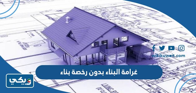 غرامة البناء بدون رخصة بناء