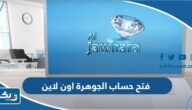 طريقة فتح حساب الجوهرة اون لاين بنك الكويت الوطني طريقة فتح حساب الجوهرة اون لاين بنك الكويت الوطني