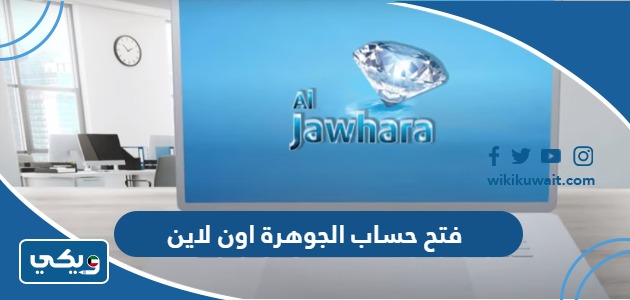 فتح حساب الجوهرة اون لاين