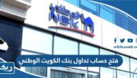 طريقة فتح حساب تداول في بنك الكويت الوطني طريقة فتح حساب تداول في بنك الكويت الوطني