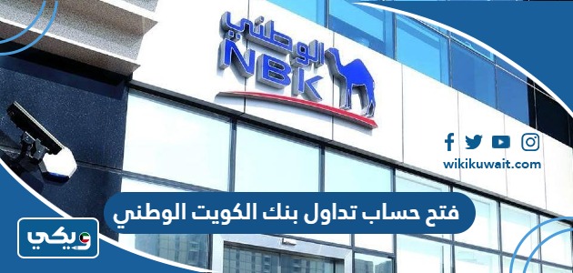 فتح حساب تداول بنك الكويت الوطني