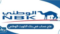 طريقة فتح حساب في بنك الكويت الوطني طريقة فتح حساب في بنك الكويت الوطني