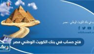 طريقة فتح حساب في بنك الكويت الوطني مصر طريقة فتح حساب في بنك الكويت الوطني مصر