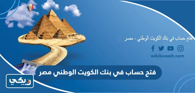 فتح حساب في بنك الكويت الوطني مصر