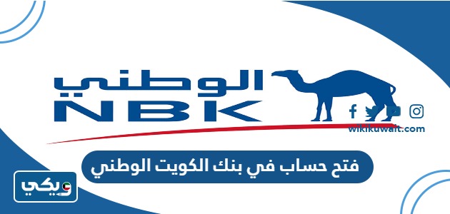 فتح حساب في بنك الكويت الوطني