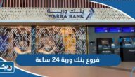 فروع بنك وربة 24 ساعة