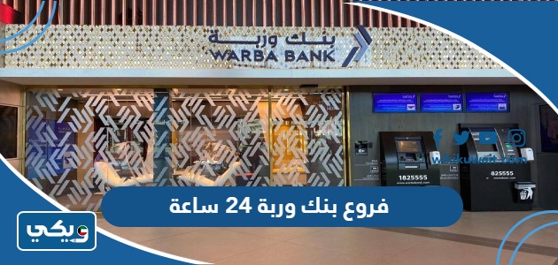 فروع بنك وربة 24 ساعة