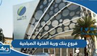 فروع بنك وربة الفترة الصباحية