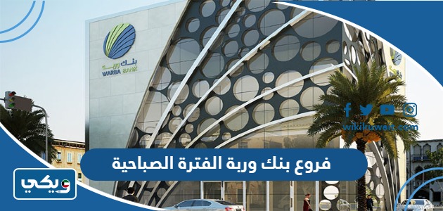 فروع بنك وربة الفترة الصباحية