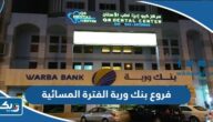 فروع بنك وربة الفترة المسائية فروع بنك وربة الفترة المسائية