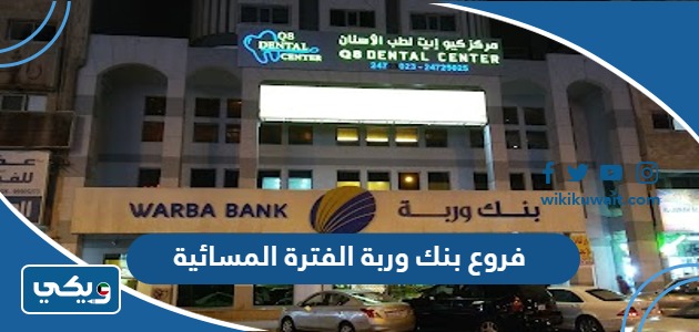 فروع بنك وربة الفترة المسائية