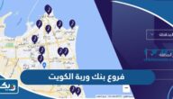 فروع بنك وربة في الكويت