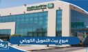 فروع بيت التمويل الكويتي