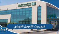فروع بيت التمويل الكويتي في الكويت فروع بيت التمويل الكويتي في الكويت