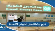 فروع بيت التمويل الكويتي 24 ساعة فروع بيت التمويل الكويتي 24 ساعة