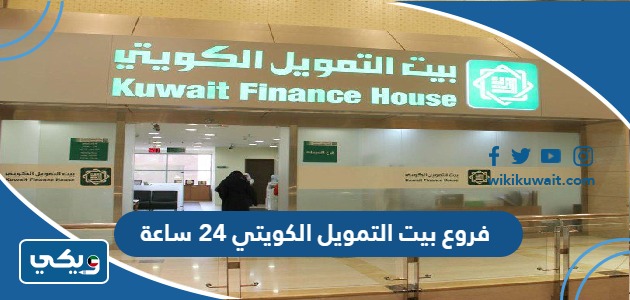 فروع بيت التمويل الكويتي 24 ساعة