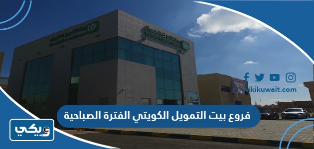 فروع بيت التمويل الكويتي الفترة الصباحية