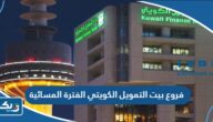فروع بيت التمويل الكويتي الفترة المسائية فروع بيت التمويل الكويتي الفترة المسائية