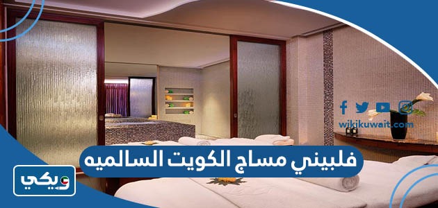 فلبيني مساج الكويت السالميه