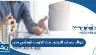 فوائد حساب التوفير بنك الكويت الوطني مصر فوائد حساب التوفير بنك الكويت الوطني مصر