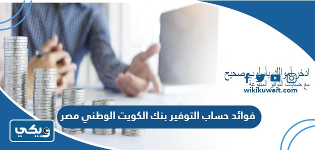 فوائد حساب التوفير بنك الكويت الوطني مصر