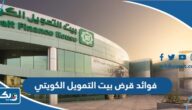 فوائد قرض بيت التمويل الكويتي وكم تبلغ قيمته فوائد قرض بيت التمويل الكويتي وكم تبلغ قيمته