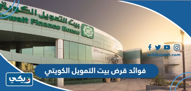 فوائد قرض بيت التمويل الكويتي