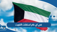في اي عام استقلت الكويت