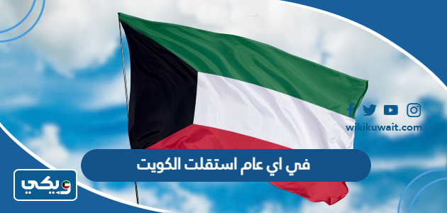في اي عام استقلت الكويت