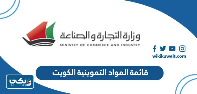 قائمة المواد التموينية الكويت